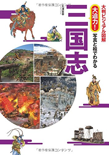 大判ビジュアル図解 大迫力!  写真と絵でわかる三国志