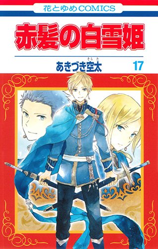 赤髪の白雪姫 17 (花とゆめCOMICS)