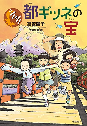 都ギツネの宝 (シノダ!)