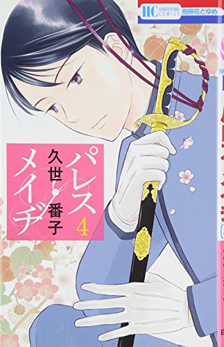 パレス・メイヂ 4 (花とゆめCOMICS)