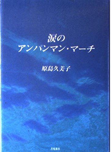 涙のアンパンマン・マーチ