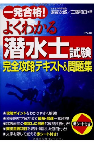 一発合格! よくわかる潜水士試験完全攻略テキスト&問題集
