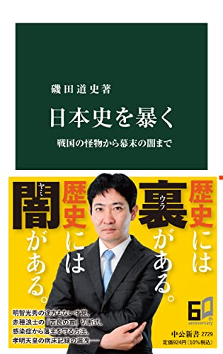 日本史を暴く-戦国の怪物から幕末の闇まで (中公新書 2729)