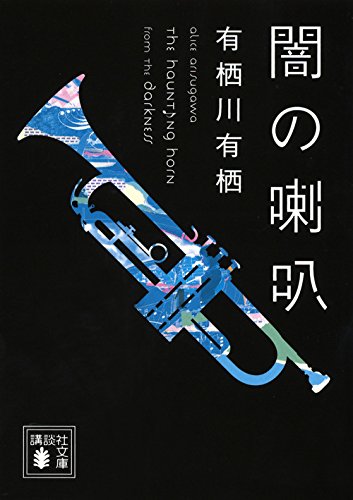 闇の喇叭 (講談社文庫)