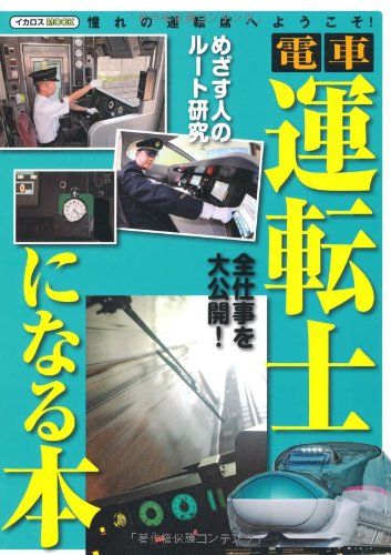 電車運転士になる本―憧れの運転席へようこそ! (イカロス・ムック)