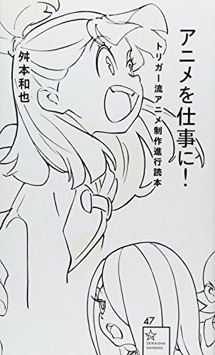 アニメを仕事に! トリガー流アニメ制作進行読本 (星海社新書)