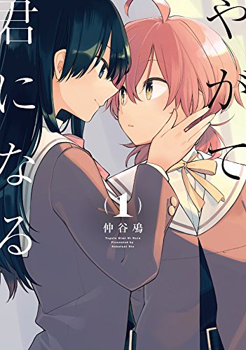 やがて君になる (1) (電撃コミックスNEXT)