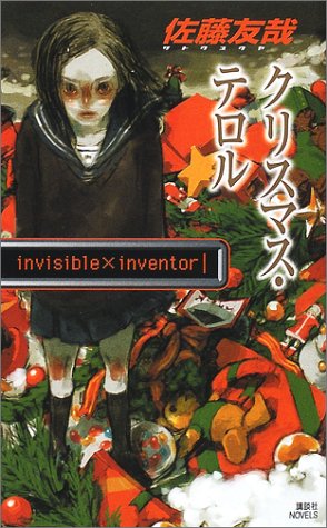 クリスマス・テロル invisible×inventor (講談社ノベルス)
