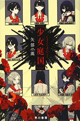 〔少女庭国〕 (ハヤカワ文庫JA)