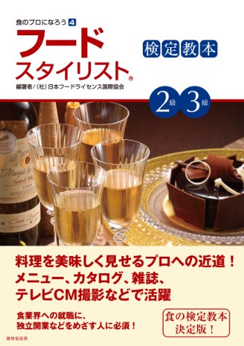 フードスタイリスト検定教本2級・3級 (食のプロになろう)