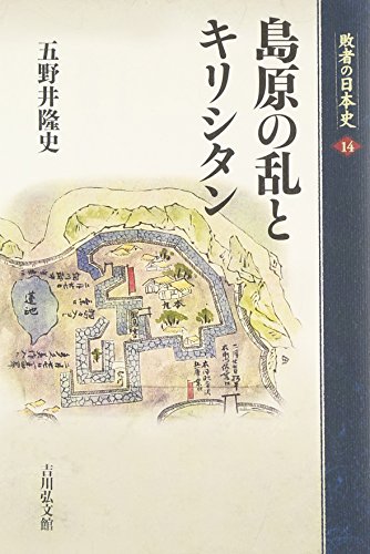 島原の乱とキリシタン (敗者の日本史)