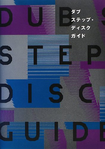 ダブステップ・ディスクガイド