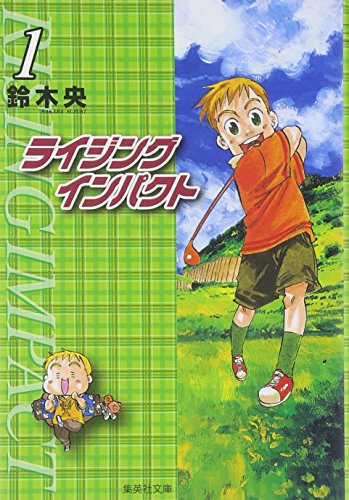 ライジングインパクト 1 (集英社文庫―コミック版)