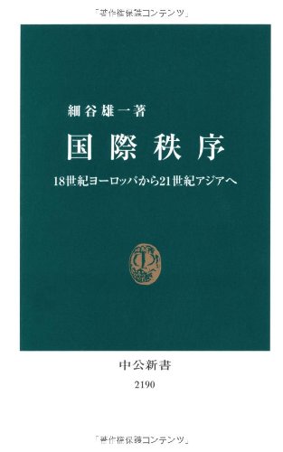 国際秩序 - 18世紀ヨーロッパから21世紀アジアへ (中公新書)
