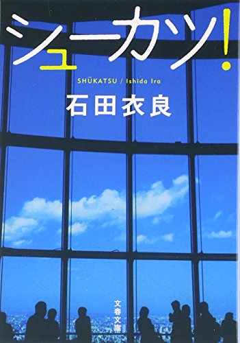 シューカツ! (文春文庫)