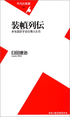 装幀列伝―本を設計する仕事人たち (平凡社新書)