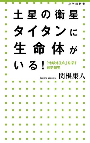 土星の衛星タイタンに生命体がいる!: 「地球外生命」を探す最新研究 (小学館新書)