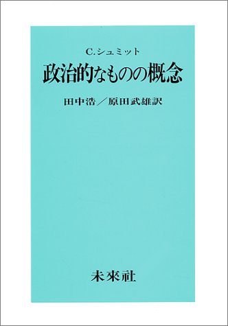 政治的なものの概念