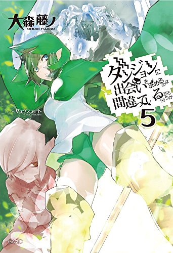 ダンジョンに出会いを求めるのは間違っているだろうか 5 (GA文庫)