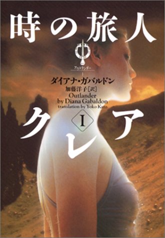 時の旅人クレア〈1〉―アウトランダー〈1〉 (ヴィレッジブックス)
