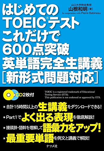 はじめてのTOEICテストこれだけで600点突破 英単語完全生講義  [新形式問題対応]