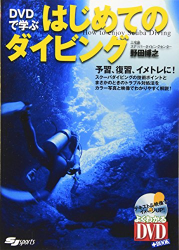 DVD付 DVDで学ぶはじめてのダイビング (よくわかるDVD+BOOK)