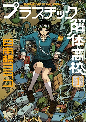 新装版 プラスチック解体高校(1) (KCデラックス イブニング)