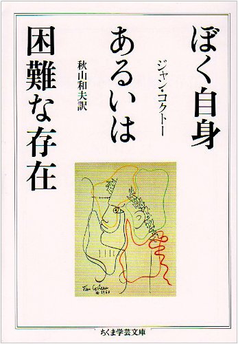 ぼく自身あるいは困難な存在 (ちくま学芸文庫)