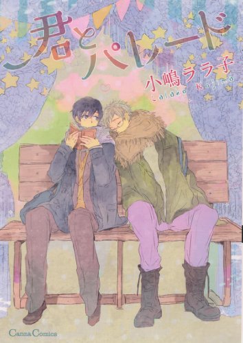 君とパレード (Canna Comics)