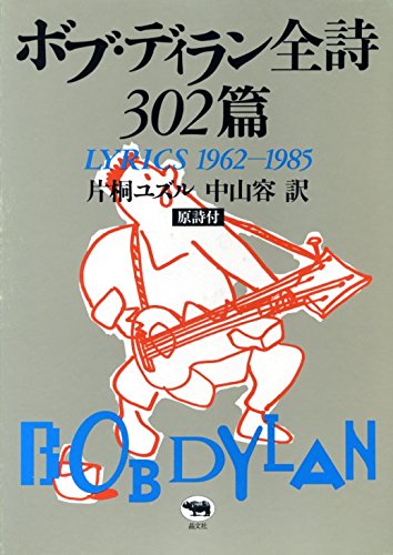 ボブ・ディラン全詩302篇―LYRICS 1962‐1985
