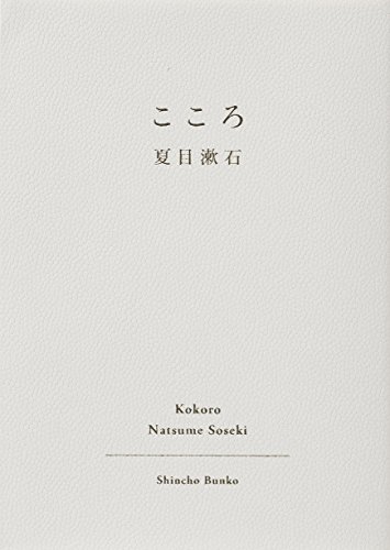 こころ (新潮文庫)