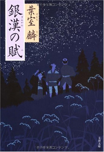 銀漢の賦 (文春文庫)