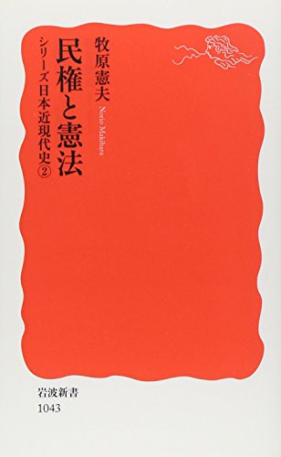 民権と憲法―シリーズ日本近現代史〈2〉 (岩波新書)