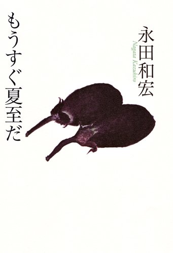 もうすぐ夏至だ