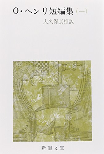 O・ヘンリ短編集 (1) (新潮文庫)