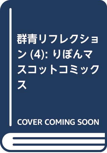 群青リフレクション 4 (りぼんマスコットコミックス)