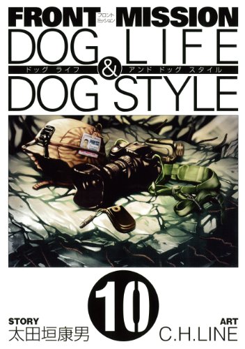 FRONT MISSION DOG LIFE & DOG STYLE(10)(完) (ヤングガンガンコミックス)