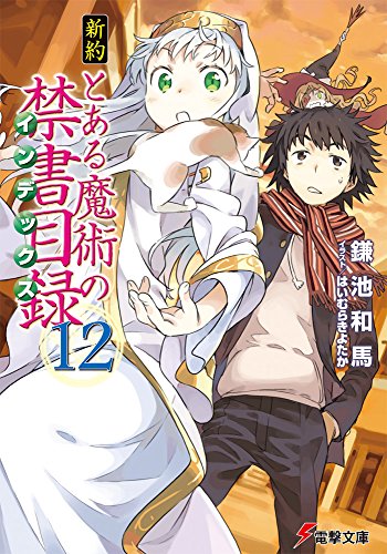 新約 とある魔術の禁書目録 (12) (電撃文庫)