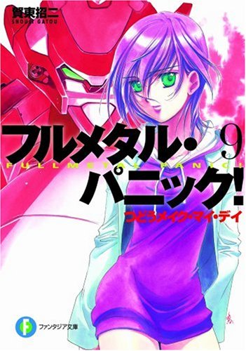 つどうメイク・マイ・デイ―フルメタル・パニック! 9 (富士見ファンタジア文庫)
