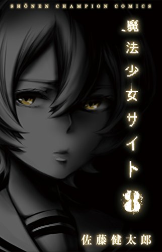 魔法少女サイト(8): 少年チャンピオン・コミックス