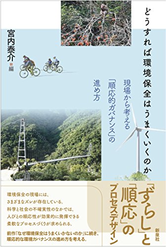 どうすれば環境保全はうまくいくのか―現場から考える「順応的ガバナンス」の進め方