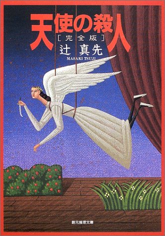 天使の殺人[完全版] (創元推理文庫)