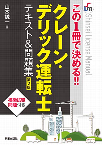 この1冊で決める!!クレーン・デリック運転士 テキスト&問題集 第2版 (SHINSEI LICENSE MANUAL)
