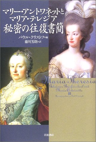 マリー・アントワネットとマリア・テレジア秘密の往復書簡