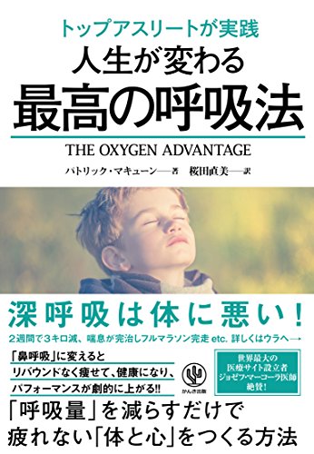 トップアスリートが実践 人生が変わる最高の呼吸法