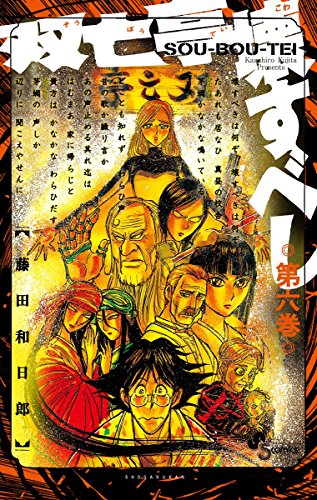 双亡亭壊すべし 6 (少年サンデーコミックス)