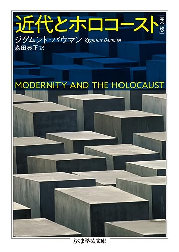 近代とホロコースト〔完全版〕 (ちくま学芸文庫)