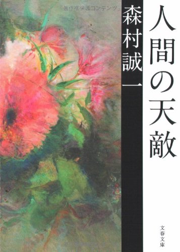 人間の天敵 (文春文庫)