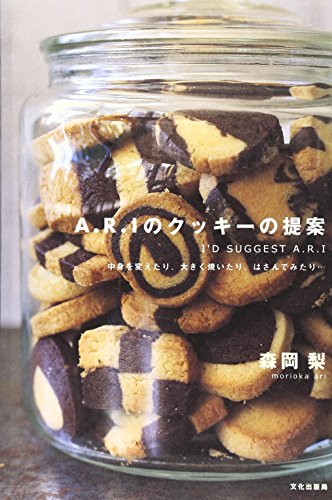A.R.Iのクッキーの提案―中身を変えたり、大きく焼いたり、はさんでみたり…