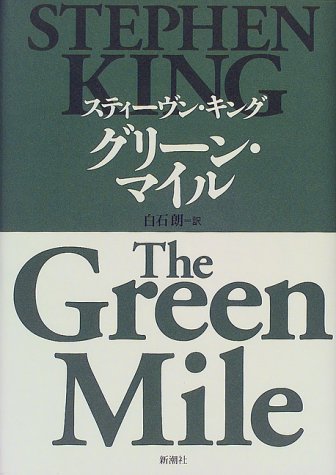 グリーン・マイル